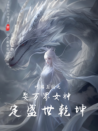 网游三国之娶万界女神定盛世乾坤 封面