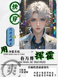 快穿：用神豪系统在万界挥霍 封面