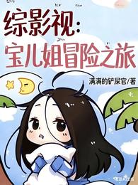 综影视:宝儿姐冒险之旅 封面