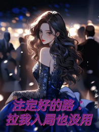 注定好的路：拉我入局也没用 封面