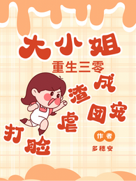 大小姐重生三零:打脸虐渣成团宠 封面