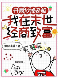 开局炒掉老板，我在末世经商致富 封面