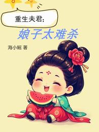 重生夫君:娘子太难杀 封面
