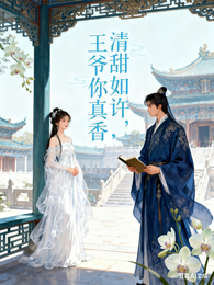 清甜如许,王爷你真香 封面