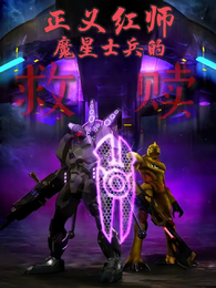 正义红师：魔星士兵的救赎 封面
