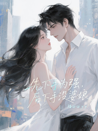 先下手为强，后下手没婆娘 封面