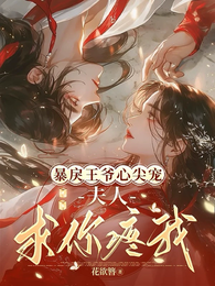 暴戾王爷心尖宠：夫人，求你疼我 封面