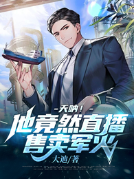天呐！他竟然直播售卖军火 封面