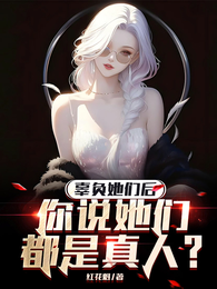辜负她们后,你说她们都是真人? 封面