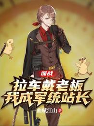 谍战:拉车戴老板,我成军统站长 封面