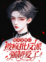 炮灰觉醒后,被疯批反派强制爱了 封面