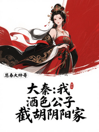 大秦：我，酒色公子，截胡阴阳家 封面