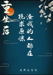 重生后,渣我的人都在跪求原谅 封面