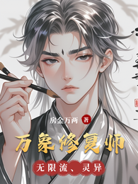万象修复师 封面