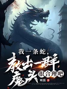 我一条蛇,教出一群魔头很合理吧 封面