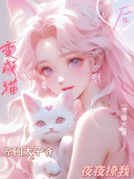 变成猫后，京圈太子爷夜夜撩我！ 封面