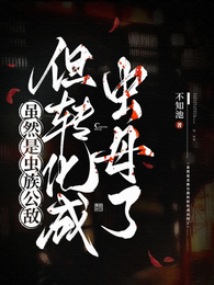 虽然是虫族公敌但转化成虫母了 封面