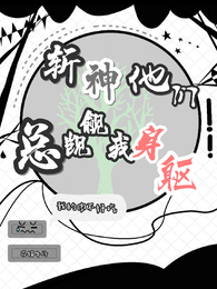 斩神:他们总觊觎我的身躯 封面