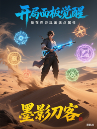 开局面板觉醒我在游戏出满点属性 封面