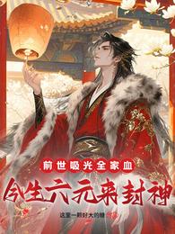 前世吸光全家血，今生六元来封神 封面