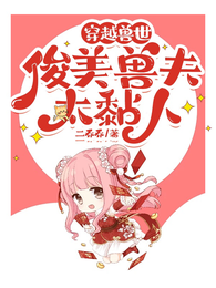 穿越兽世:俊美兽夫太黏人 封面