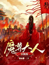 魔尊大人快醒醒 封面