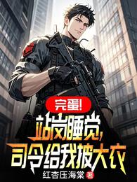 完蛋!站岗睡觉,司令给我披大衣 封面