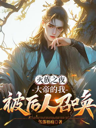 灭族之夜,大帝的我被后人召唤 封面