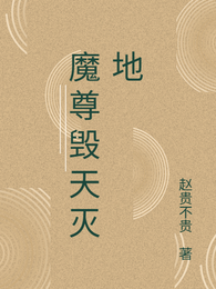 魔尊毁天灭地 封面
