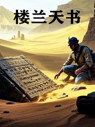 楼兰天书 封面