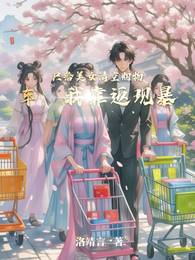 只给美女清空购物车,我靠返现暴 封面