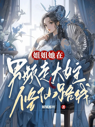 姐姐她在男频走大女主修仙路线 封面