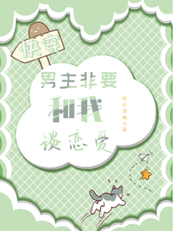 快穿:男主非要和我谈恋爱 封面