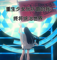 重生少女乐队番的我终将统治世界 封面
