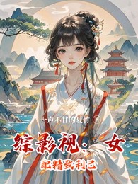 综影视:女配精致利己 封面
