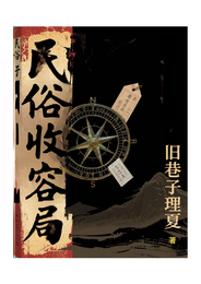 民俗收容局 封面