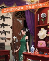 系统逼我当锦鲤：我在古代开超市 封面
