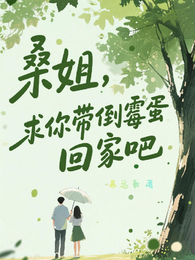 桑姐，求你带倒霉蛋回家吧 封面