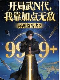 开局武n代,爷爷是九品 封面