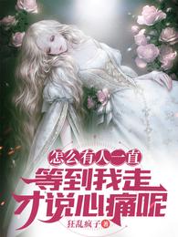 怎么有人一直等到我走才说心痛呢 封面