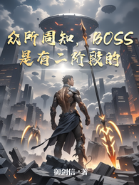 众所周知，Boss是有二阶段的 封面