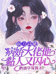 前方高能!病娇大佬他黏人又囚心 封面