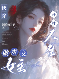 快穿：开挂人生，做爽文女主 封面