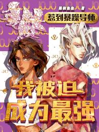 惹到暴躁导师，我被迫为成最强 封面