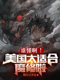 谁懂啊!美国太适合魔修啦 封面