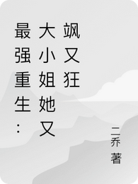 最强重生：大小姐她又飒又狂 封面