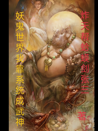 妖鬼世界我靠系统成武神 封面