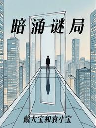 暗涌谜局 封面