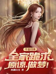 千金归来,全家跪求原谅,做梦! 封面