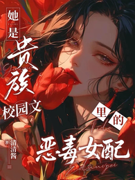 她是贵族校园文里的恶毒女配 封面